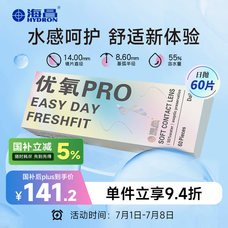 海昌优氧PRO日抛隐形眼镜60片装 透明近视眼镜 裸感水润镜片 375度