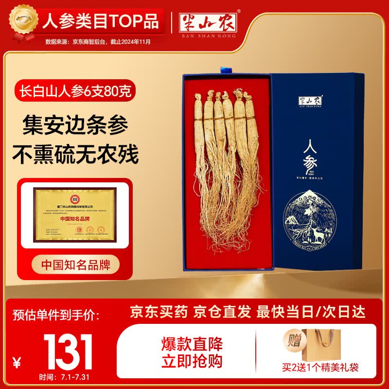 半山农人参 吉林长白山生晒参6支80克煲汤滋补品泡酒药材长辈端午节礼盒