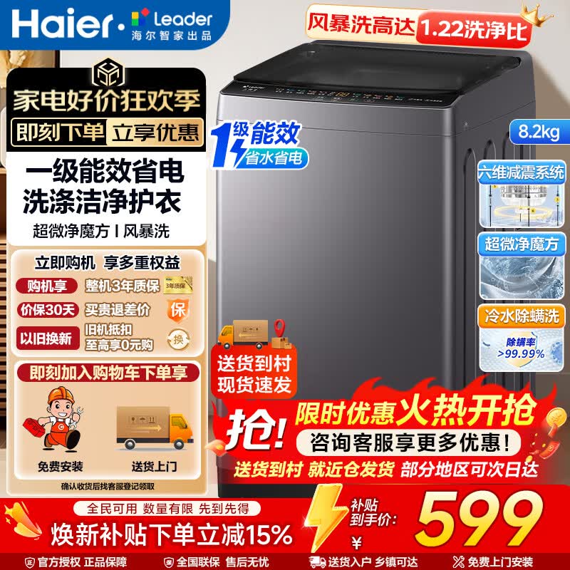 海尔（Haier）【行业爆款】智家出品统帅大神童波轮洗衣机全自动宿舍家用出租房大容量强力去污以旧换新家电补贴 【统帅|升级款8.2KG】风暴洗+一级能效 波轮