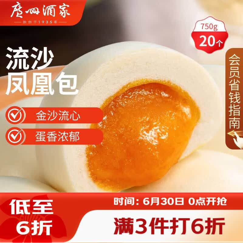 广州酒家流沙凤凰包750g 20个 早餐半成品早茶点心包子面点食品面点小笼包