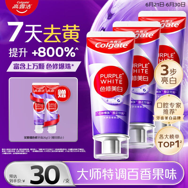 高露洁（Colgate）色修美白牙膏90g*3去黄去渍24h清新口气除口臭成人牙膏亮白金榜