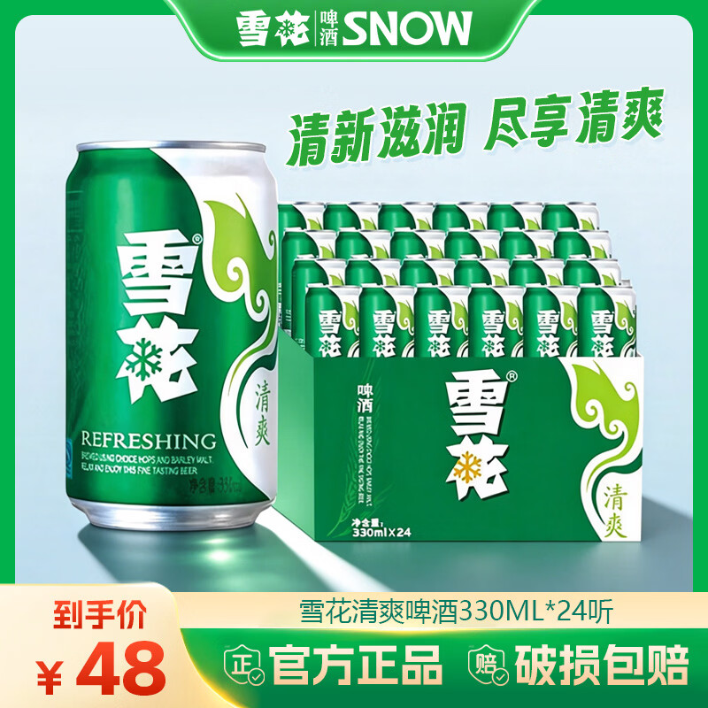 雪花啤酒清爽330ml*24罐麦汁浓度8度易拉罐装整箱批发全麦酿造 雪花清爽 330mL*24罐