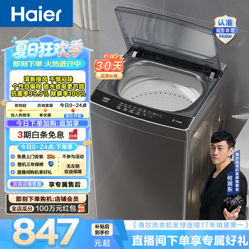 海尔（Haier）波轮洗衣机全自动 家用大容量 12公斤除螨抗菌全桶换风强力洗 以旧换新家电换新补贴EB120Z33Mate1