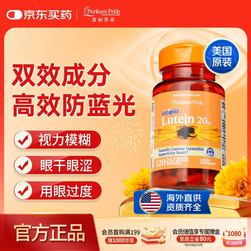 普丽普莱叶黄素成人护眼软胶囊日常护眼 保护视力20mg*120粒 美国进口