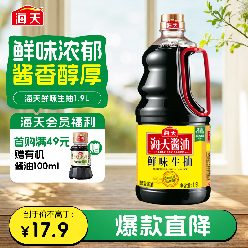 海天 鲜味生抽酱油1.9L【酿造酱油】经典系列 点蘸提鲜凉拌