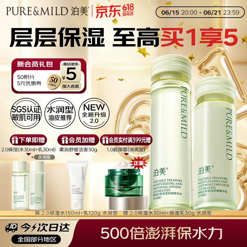 泊美鲜纯珍萃保湿水乳舒缓干敏补水锁水修护水润型男女生日礼物