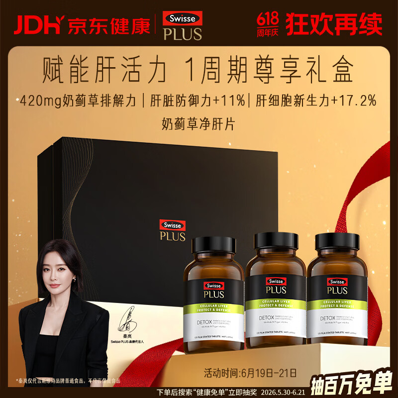 Swisse斯维诗 PLUS护肝净肝片礼盒70倍奶蓟草 姜黄120片*3瓶 父亲节礼物