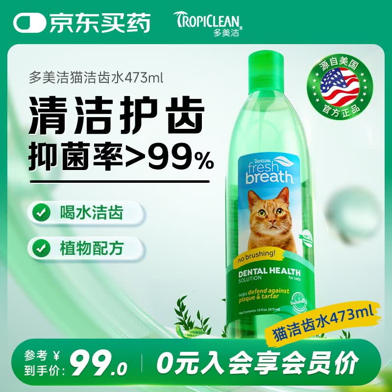 多美洁Tropiclean美国进口宠物猫咪洁齿水473ml 猫洁牙漱口水清新口气无需牙刷