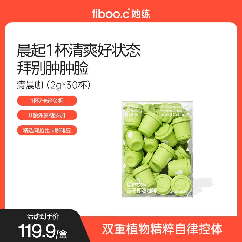 FIBOO她练清晨咖纯黑咖啡粉排肿冻干速溶拿铁美式提神随行杯 2g*30杯