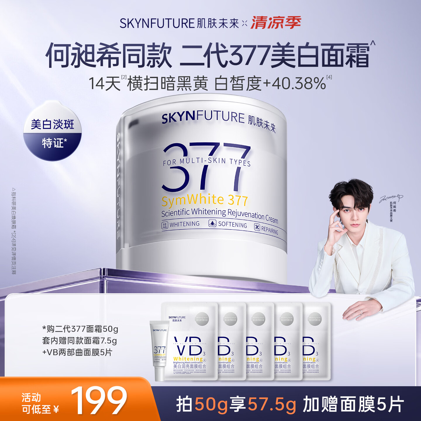 肌肤未来（SKYNFUTURE）二代377美白淡斑面霜50g祛斑淡化痘印提亮去黑黄保湿护肤品