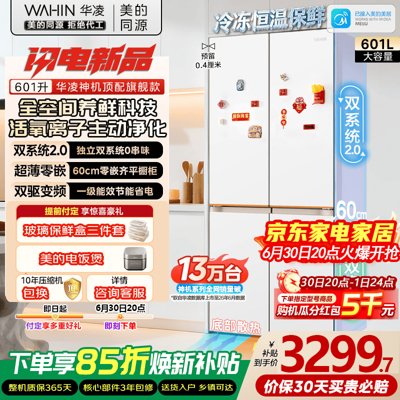 华凌美的出品神机601L十字门冰箱双系统2.0主动净味超薄零嵌大容量HR-618WUSPZ国家补贴雾隐白2026新款