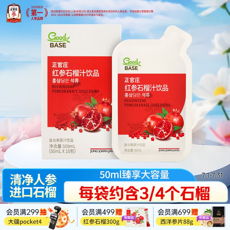 正官庄人参红参石榴液50ml*10包皂苷丰富每包约3/4个石榴 效期至27年3月