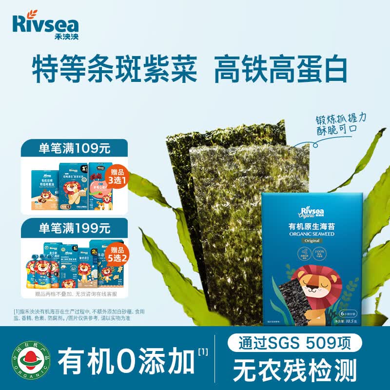 禾泱泱有机原生海苔片原味10.5g  儿童宝宝零食出游小零食无添加食用盐