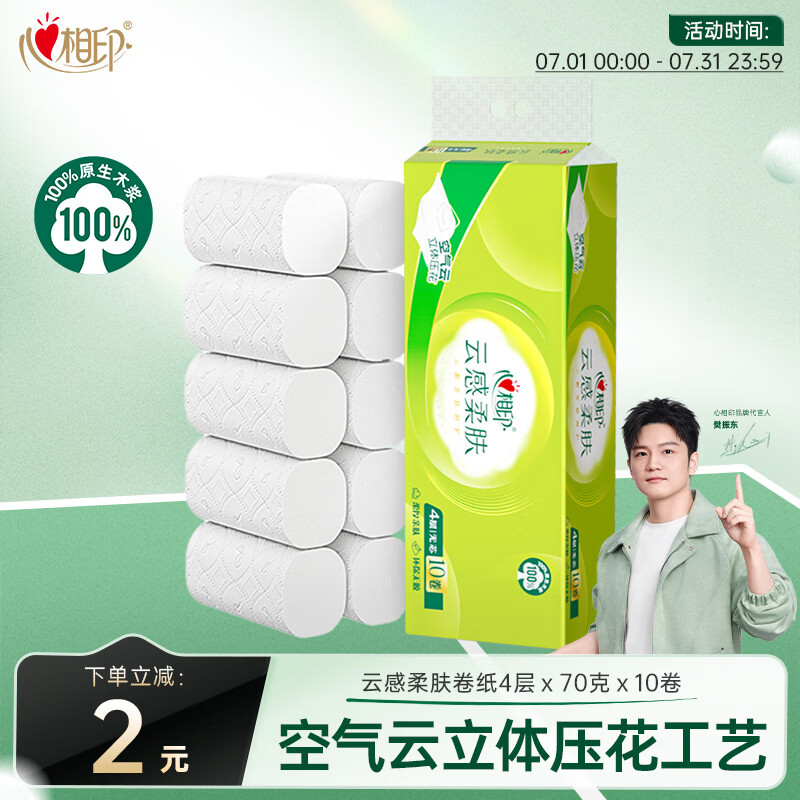 心相印无芯卷纸 云感柔肤 4层70g*10卷 卫生纸巾 厕纸 柔厚耐用 单提装