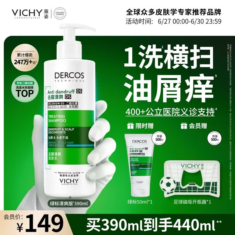 薇姿（VICHY）去屑洗发水男士女士绿标二硫化硒缓解头痒去屑控油洗发液390ml