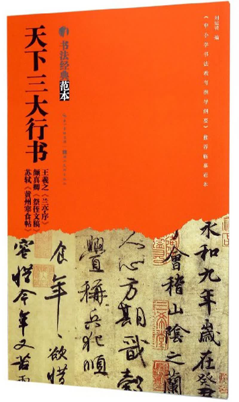 天下三大行书王羲之《兰亭序》 颜真卿《祭侄文稿》 苏轼《黄州寒食帖》