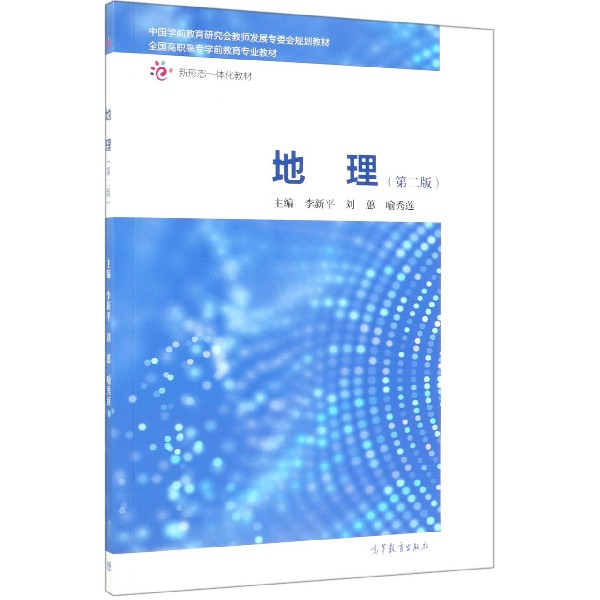 地理(第2版全国高职高专学前教育专业教材)