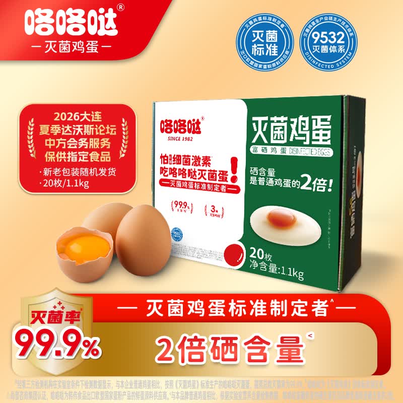 咯咯哒灭菌富硒鲜蛋 可生食无抗无激素鸡蛋 新鲜大个单枚均重55g 礼盒装 20枚 2.2斤