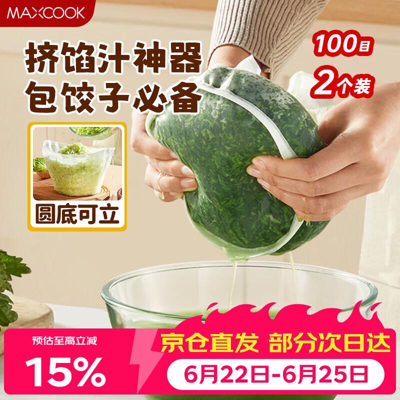 美厨（MAXCOOK）蔬菜挤水袋挤菜挤馅沥水过滤袋沥水网饺子馅料脱水器 2个MCPJ6872