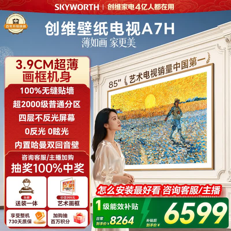 创维壁纸电视A7H 85英寸2026新款MiniLED 3.9cm超薄艺术平板电视机 液晶智能游戏家电国家补贴一级能效