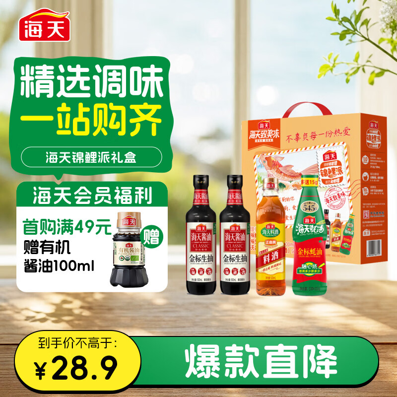 海天 生抽酱油500ml*2+蚝油+料酒 礼盒系列 锦鲤派【一级酱油】
