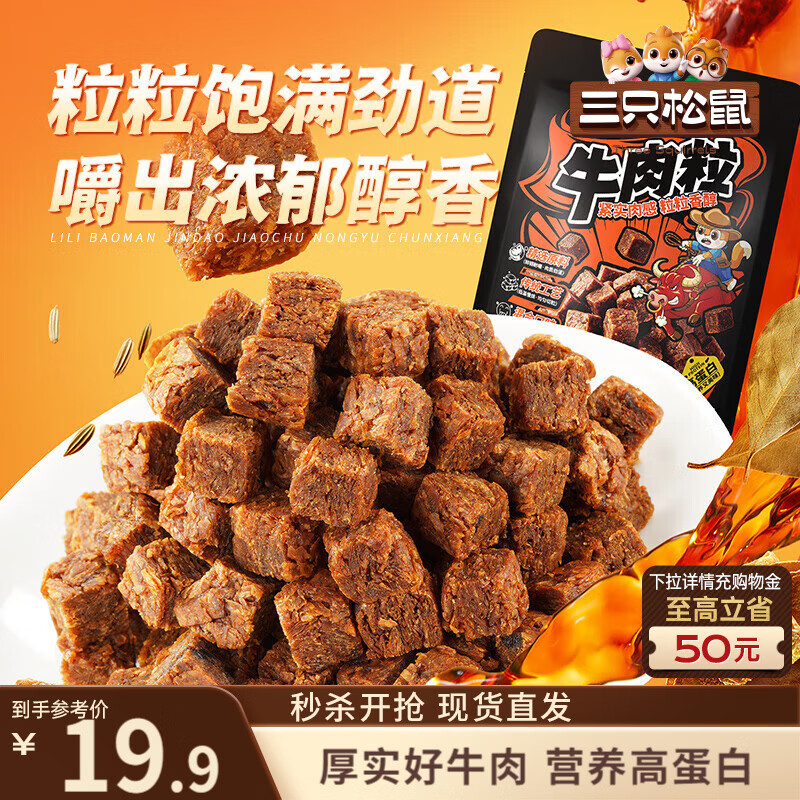 三只松鼠什锦牛肉粒500g袋装休闲零食牛肉干内蒙古风味量贩糖纸独立包装