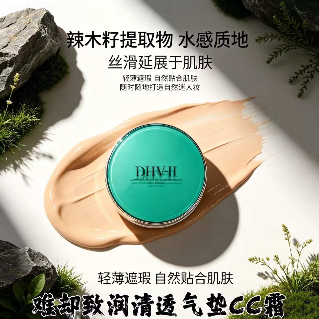 DHV升级款难却气垫CC霜 提亮隔离遮瑕亮白水光久持妆防汗不挑肤质 (正装1个+替换芯1个)送水滴形粉扑3个