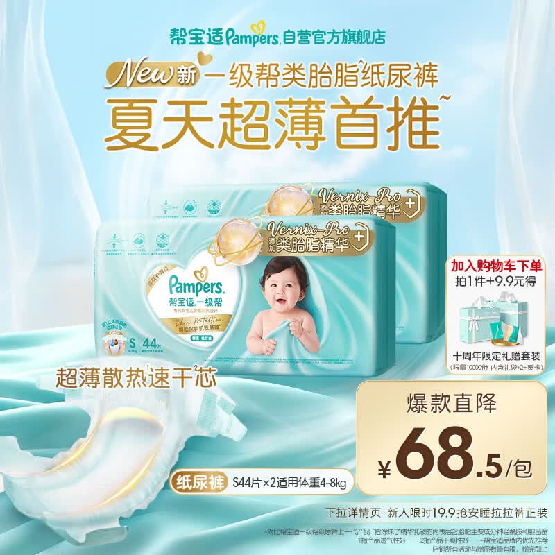 帮宝适类胎脂新一级帮纸尿裤S88夏季超薄新生儿婴儿尿不湿尿裤