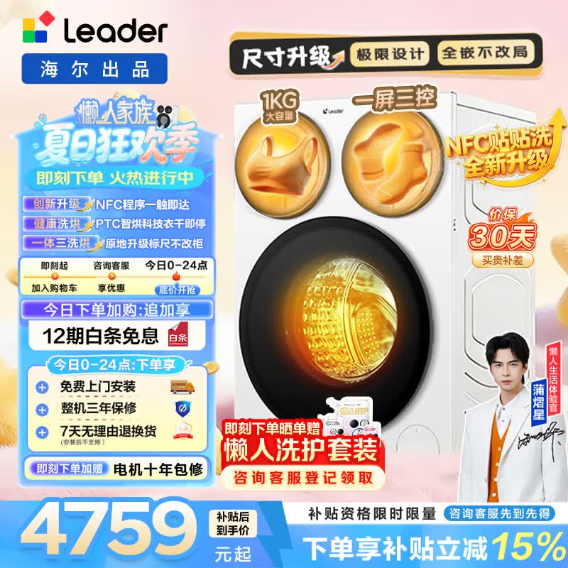 统帅（Leader）懒人三筒三洗三烘款智慧版滚筒洗衣机带烘干 12.5KG分区海尔出品全嵌贴贴洗BE785WU1