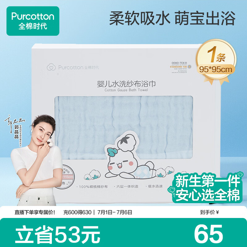全棉时代婴儿浴巾6层水洗纱布浴巾 宝宝纯棉毛巾礼盒 蓝色95*95cm