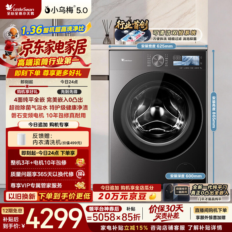 小天鹅（LittleSwan）小乌梅5.0跨代机皇 滚筒洗衣机全自动家用 10KG纯平全嵌 TG10EK60 1.36洗净比 以旧换新 京东自营