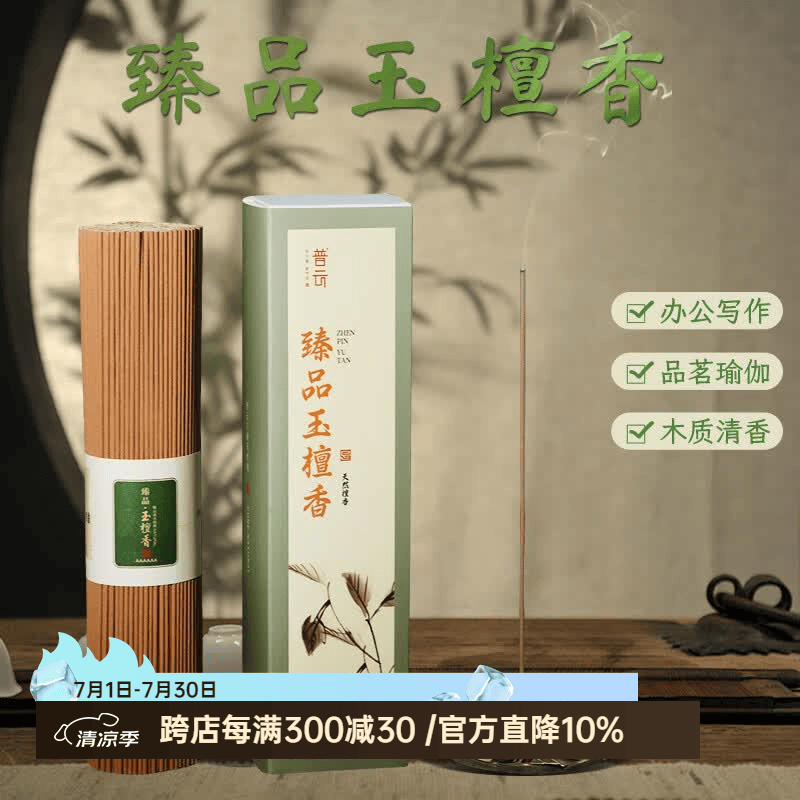 普云 沉香檀香花香线香桂花茉莉玫瑰艾草薰衣草香茅家用室内熏香香薫 臻品玉檀香喝茶瑜伽约450支/ 200g