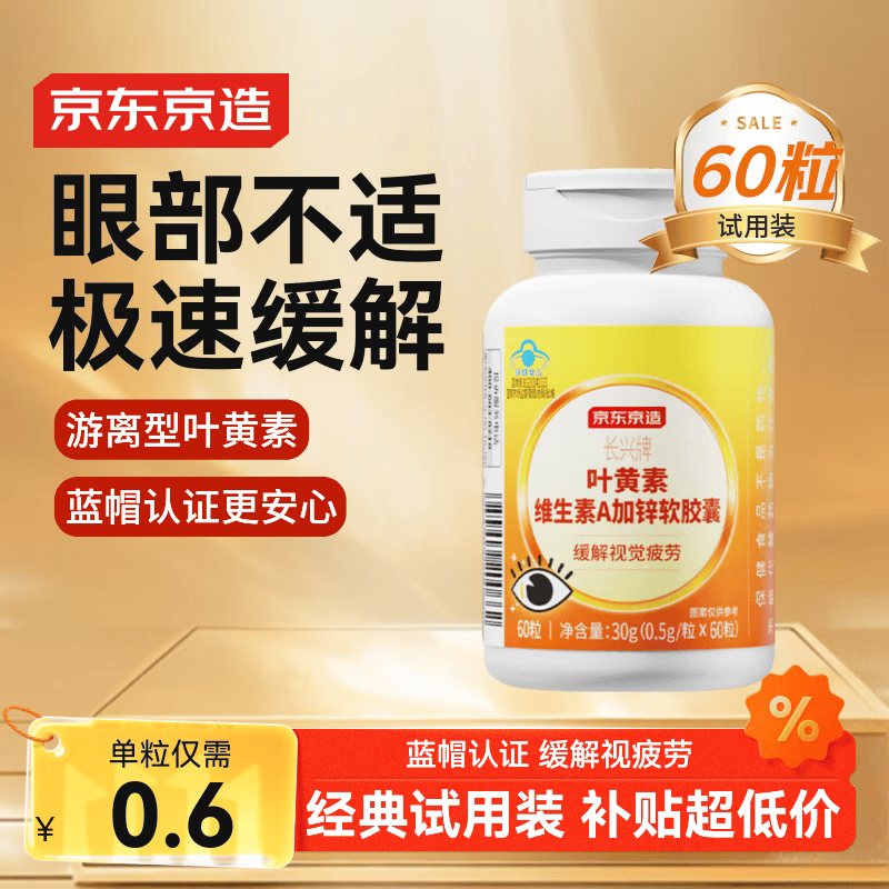 京东京造 叶黄素多维护眼软胶囊 60粒 游离型叶黄素锌维生素VAVCVE