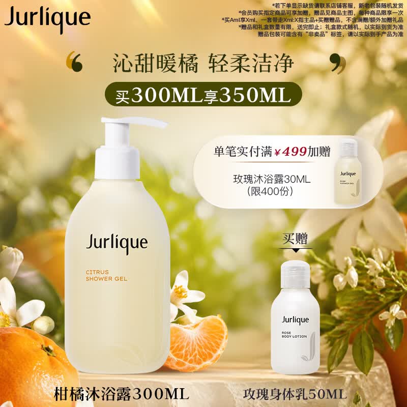 茱莉蔻（Jurlique）柑橘沁心沐浴露300ML 深层清洁滋润养肤清新果香 生日礼物