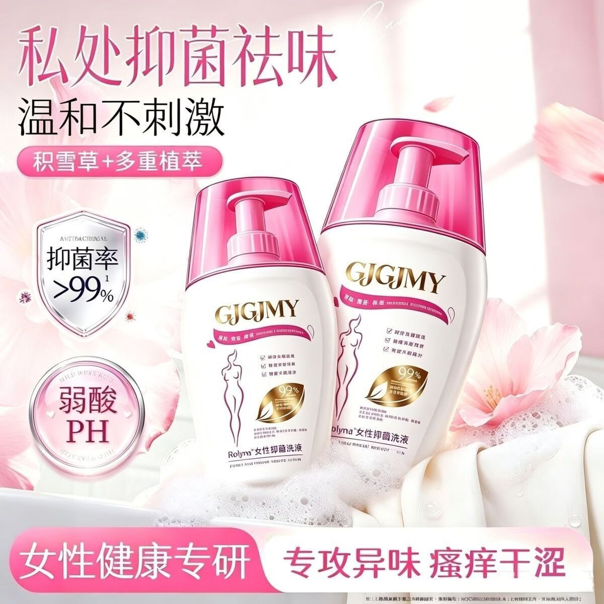 GJGJMY女性私处护理液草本植萃净味抑菌止痒平衡菌群男女私清洗液 【3瓶装】草本植萃抑菌私护洗液200ml