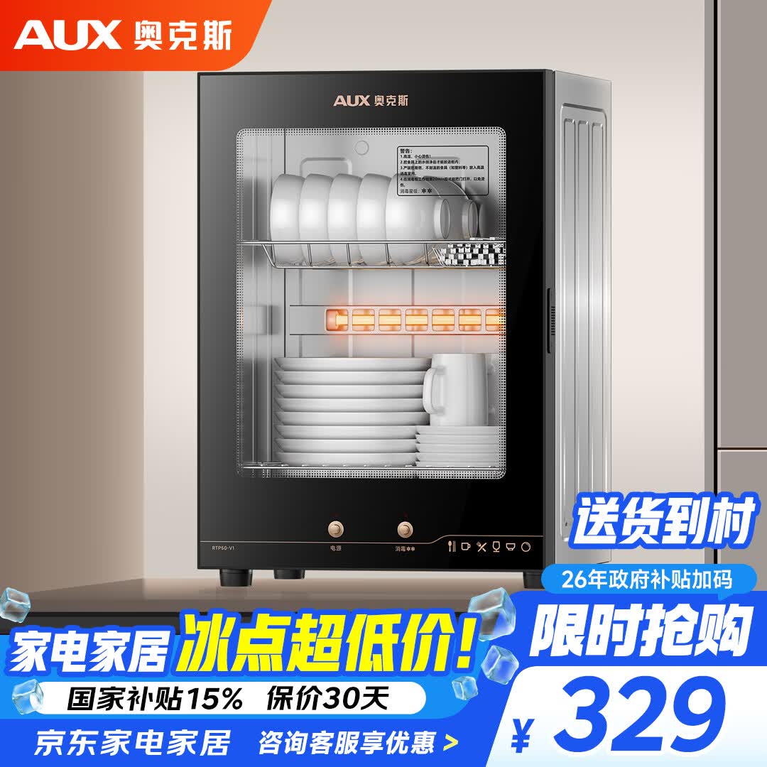 奥克斯家用消毒柜二星级高温立式 国家补贴后仅需299.20元