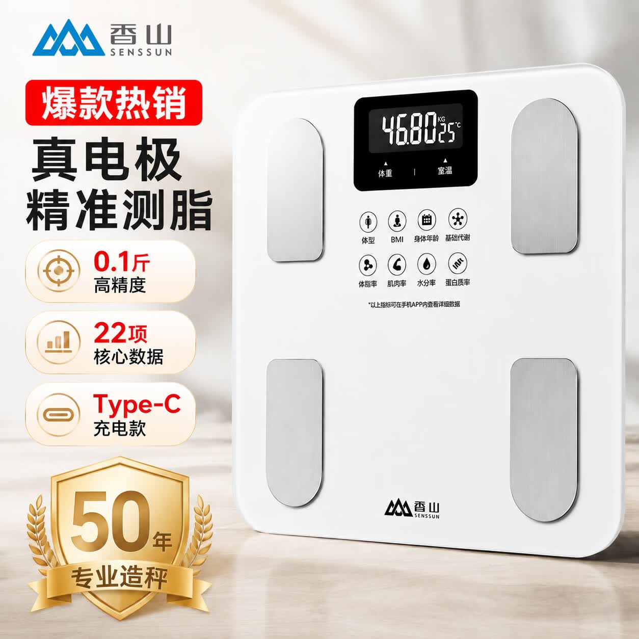 香山体脂秤 真电极智能体脂称体重秤电子秤人体秤家用减肥专用精准 22项核心数据【Type-C充电款】