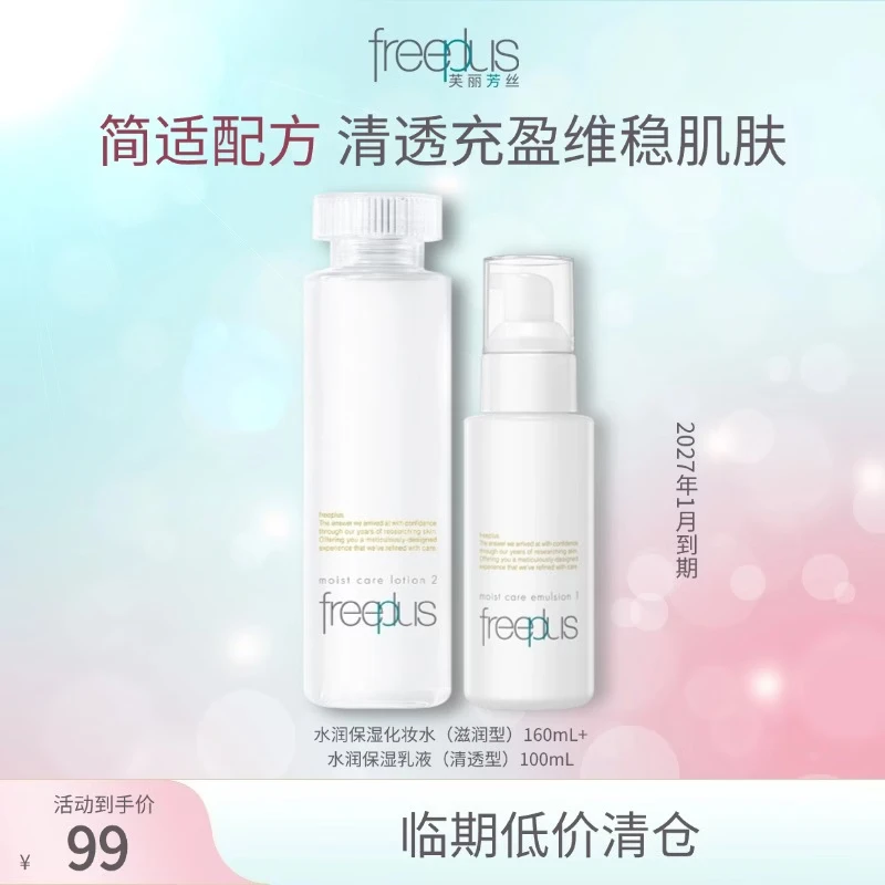 Freeplus芙丽芳丝滋润水清透乳液套装保湿水乳2件套（有效期至27年1月） 滋润水160ml+清透乳100ml
