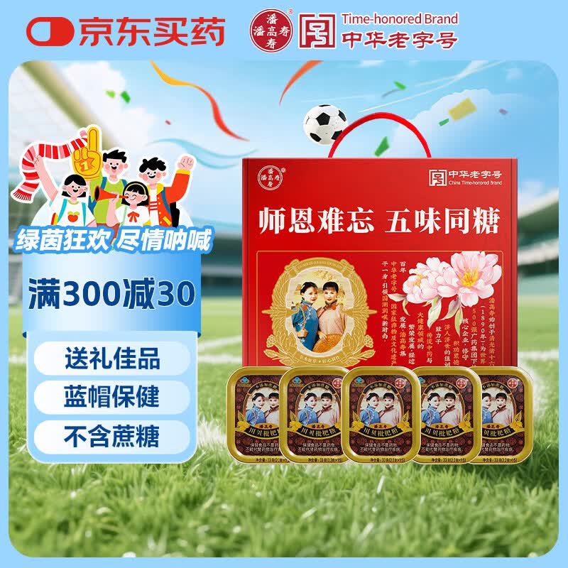 潘高寿【教师礼盒】川贝枇杷润喉糖5盒 无蔗糖清咽润喉送老师长辈主播