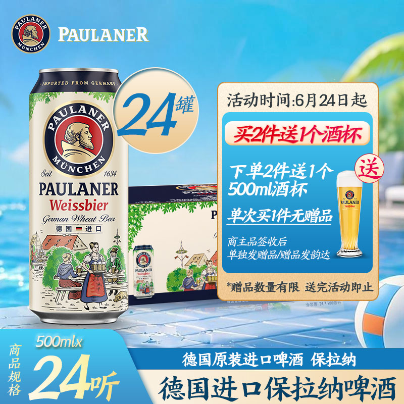 保拉纳（Paulaner）柏龙白啤 酵母型小麦啤酒500ml*24听 德国进口 整箱啤酒 500mL 24罐