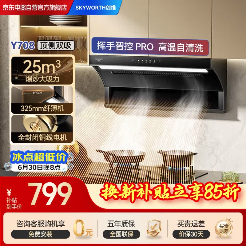 创维抽吸排油烟机家用7字型顶侧双吸 25m³大吸力 上门安装免拆洗挥手智控一级能效自清洗CXW-300-Y708