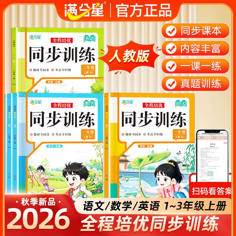 满分星同步训练 【一年级上册】 【单本】语文（人教版）