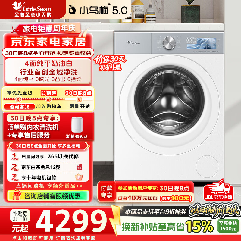 小天鹅（LittleSwan）小乌梅5.0奶油白跨代机皇滚筒洗衣机全自动10公斤纯平全嵌大筒径超微除菌1.36高洗净比 TG10K60W 滚筒单洗