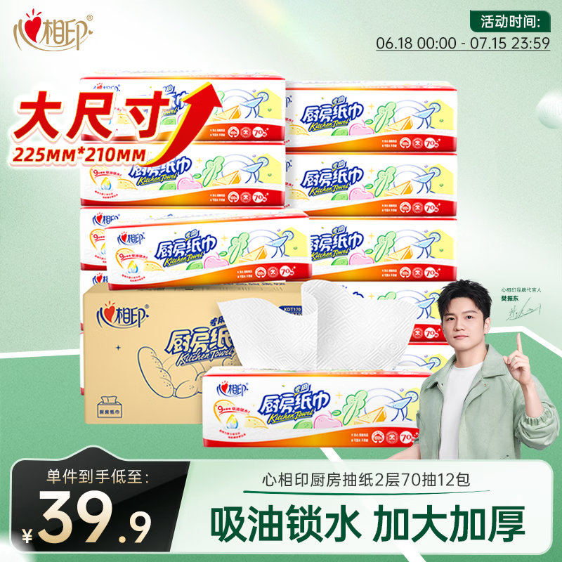 心相印【樊振东推荐】厨房抽纸 70抽12包 食品级吸油吸水纸 一次性纸巾