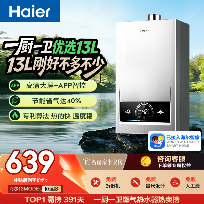 海尔【MODEL 13升】 钛空银 一厨一卫 燃气热水器天然气 恒温节能速热出水快安全 低水压启动 上门安装