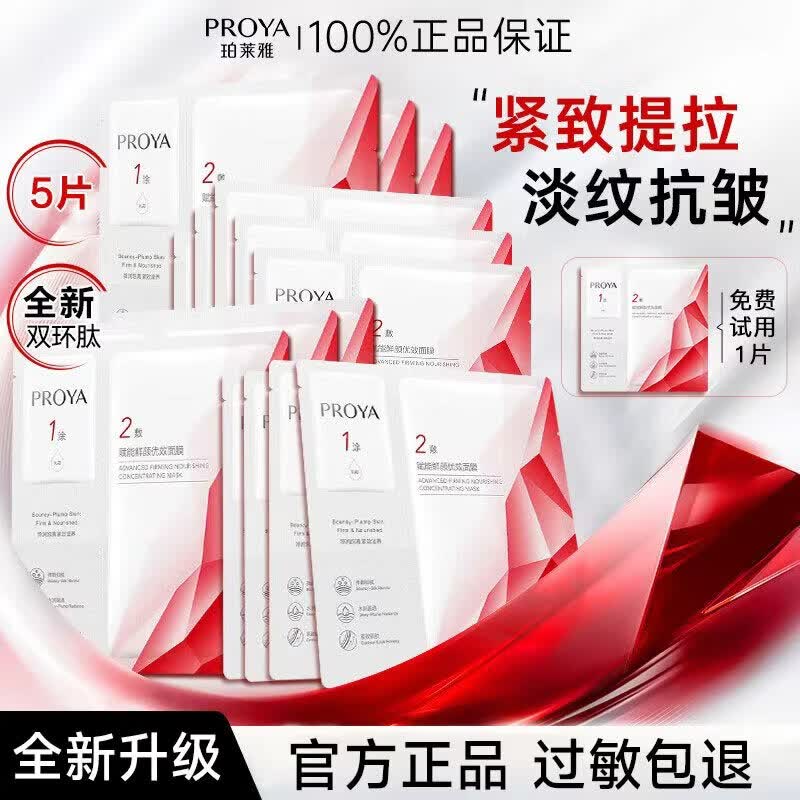 珀莱雅（PROYA）红宝石面膜3.0紧致抗皱淡纹精华面膜修护舒缓补水保湿滋润护肤品 红宝石面膜3.0【5片-散装】