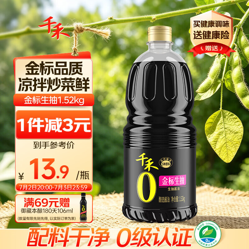 千禾金标生抽1.52kg【0添加一级酱油】酿造酱油炒菜拌灼提鲜调味
