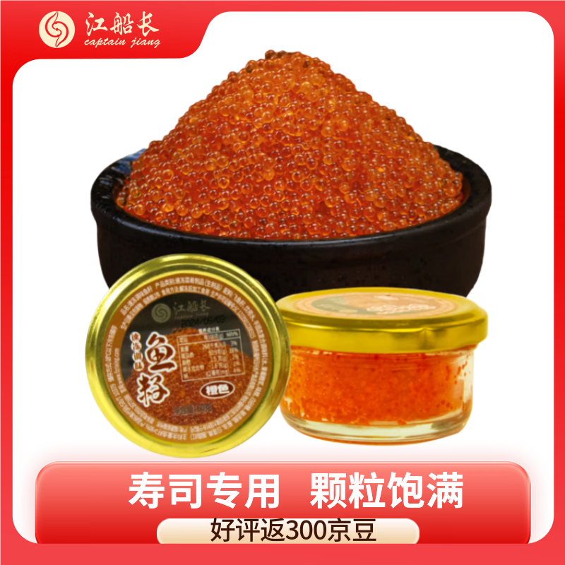 江船长飞鱼籽 寿司专用材料新鲜大粒鱼籽60g 玻璃罐装