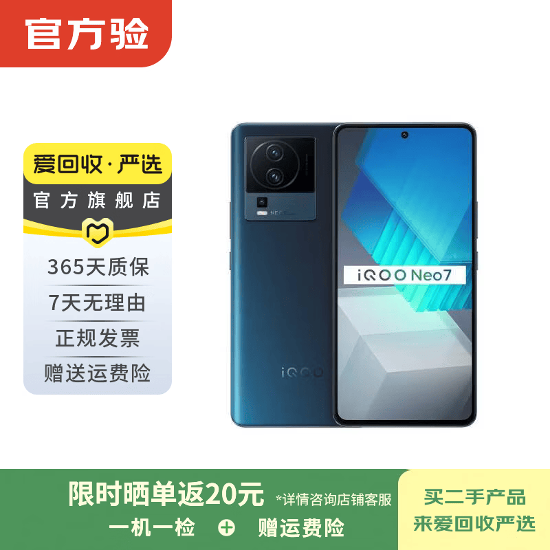 iQOO Neo7 (竞速版) /Neo7/Neo7 SE 二手手机 二手iQOO 颜色内存参考质检报告 iQOO Neo7