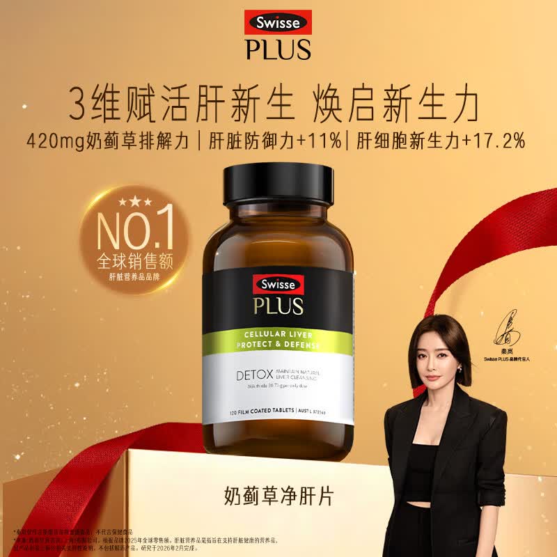 Swisse斯维诗PLUS护肝净肝片70倍浓缩奶蓟草水飞蓟姜黄洋蓟甘草120片/瓶
